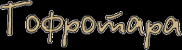 Логотип компании Мастерпак