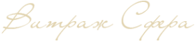 Логотип компании Витраж Сфера