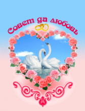 Логотип компании Совет Да Любовь