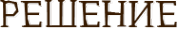 Логотип компании РЕШЕНИЕ