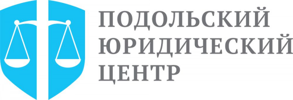 Логотип компании ПОДОЛЬСКИЙ .ЮРИДИЧЕСКИЙ ЦЕНТР