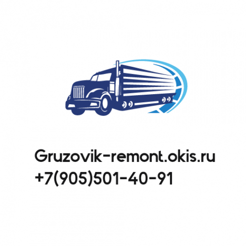 Логотип компании Gruzovik-remont.okis.ru
