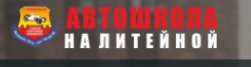Логотип компании Автошкола на Литейной